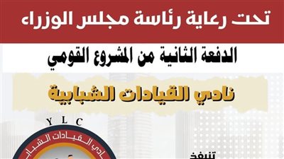 الشباب والرياضة تطلق الدفعة الثانية من المشروع القومي نادي القيادات الشبابية YLC 