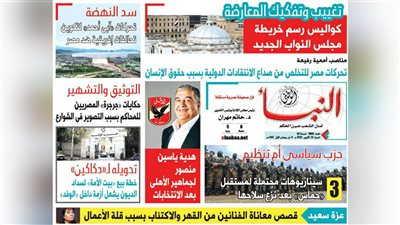 النبأ تكشف في العدد الجديد: كواليس رسم خريطة مجلس النواب الجديد