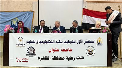 1500 فرصة عمل.. تفاصيل انطلاق ملتقى التوظيف الأول بكلية التكنولوجيا والتعليم جامعة حلوان