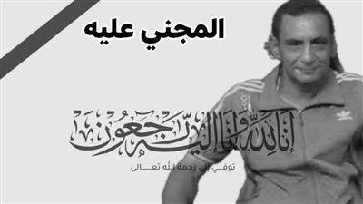 تطورات جديدة في واقعة إنهاء حياة موظف أمن بمستشفى مايو