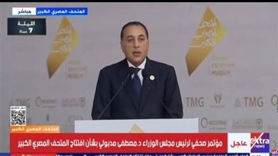 رئيس الوزراء: المتحف المصري الكبير صرح عالمي يجسد عظمة الحضارة المصري
