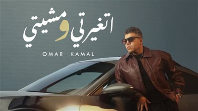 عمر كمال يطرح أولى أغاني ألبومه الجديد بعنوان 