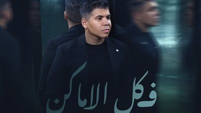 بتوقيع تامر حسين.. عمر كمال يطرح أغنية 