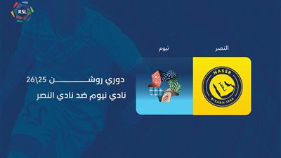 دوري روشن.. الموعد والقنوات الناقلة والمعلق لمواجهة النصر ونيوم