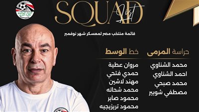 حسام حسن يعلن عودة فتوح وشحاتة وظهور الشناوى وأوتاكا وزالاكا لمنتخب مصر 