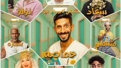 بالصور.. “مستشفى كابوريا وشركاه”.. كوميديا ساخرة تعالج الواقع بضحكة