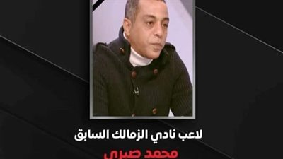 3 أيام حداد و3 قرارات للزمالك بعد وفاة صبري 