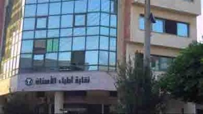 مواعيد قيد خريجي دفعة الأسنان 2024 بنقابة أطباء الأسنان 