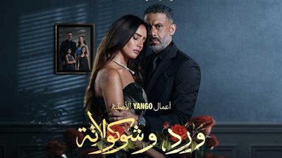 آيتن عامر تشيد بمسلسل ورد وشوكولاته: 