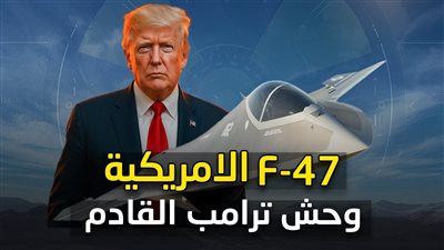 سباق السماء يضع.. أمريكا تبدأ إنتاج المقاتلة F-47 لمواجهة التقدم الصيني