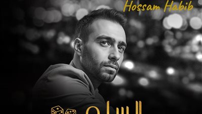حسام حبيب يطرح أغنية 