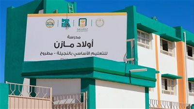 إفتتاح مدرسة أولاد مازن للتعليم الأساسي بالنجيلة بمطروح بعد انتهاء عمليات إنشاء وتجهيز المدرسة 