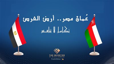 انطلاق مؤتمر «عُمان مصر.. أرض الفرص» بحضور واسع من الحكوميين والمستثمرين