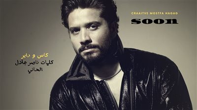 مصطفى حجاج يستعد لطرح أغنيته الجديدة 