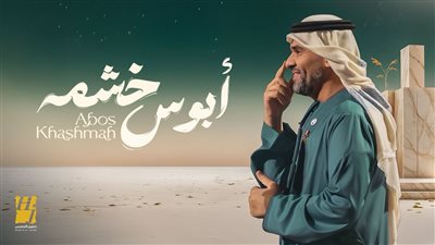 بروح شعبية سعودية.. حسين الجسمي يطرح أغنيته الجديدة “أبوس خشمه”