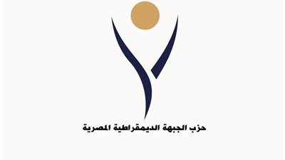 حزب الجبهة الديمقراطية المصرية: الغالبية العظمى من المصريين باتت 
