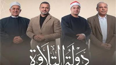 «دولة التلاوة».. مفاجأة كبري تنتظر الحلقة الأخيرة وإعلان الفائز 