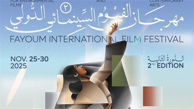 60 فيلما من 22 دولة.. مهرجان الفيوم يكشف أفلام ومسابقات دورته الثانية 