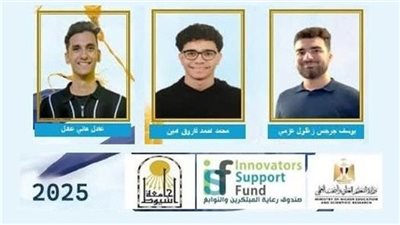 3 طلاب بكلية الهندسة جامعة أسيوط يفوزون بالمنحة الدراسية لصندوق رعاية المبتكرين 