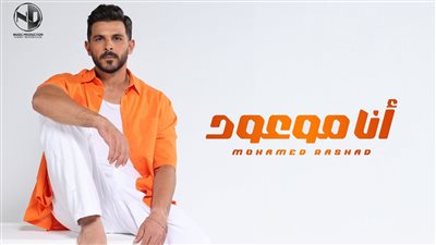 ثانى أغنيات ألبومه.. محمد رشاد يطرح أغنية 