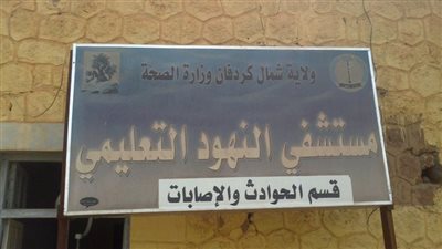شبكة أطباء السودان: تحويل مستشفى النهود لمقر عسكري يزيد الأزمة الإنسانية ويهدد حياة المدنيين