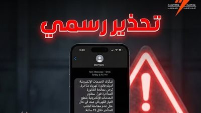 «القابضة للكهرباء» تحذر المواطنين من رسائل وهمية لسرقة بيانات المشتركين