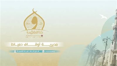  «أوقاف دمياط» تعلن مواعيد المقابلات الشخصية للمتقدمين لشغل وظائف بالإدارة العامة للشئون القانونية