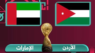 مجموعة مصر.. الموعد والقنوات الناقلة لمواجهة الأردن والإمارات في كأس العرب