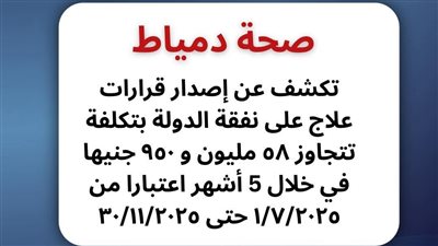 إنجازات علاج نفقة الدولة بدمياط تعزز خدمات المرضى وتدعم غير القادرين