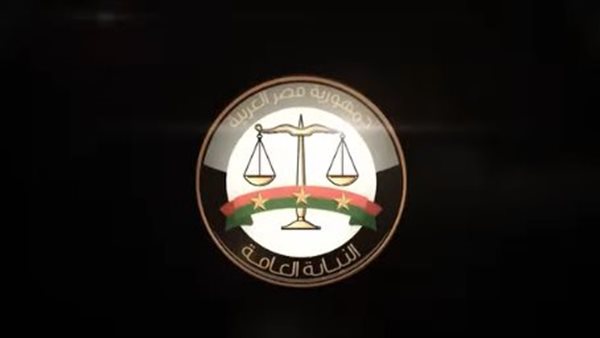 النيابة العامة