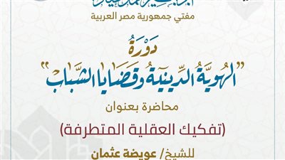 الاثنين القادم.. دار الإفتاء وجامعة طنطا تُنظمان فعالية لتعزيز الوعي الديني والقومي 