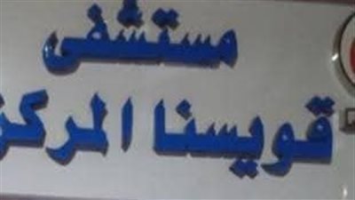 تفاصيل إنقاذ ذراع شاب بجراحة دقيقة بقسم العظام بمستشفى قويسنا المركزي