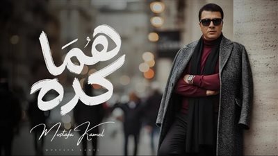 مصطفى كامل يتصدر ترند جوجل بعد طرح أغنية 