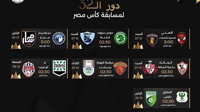 مواعيد مباريات دور الـ32 الزمالك يواجه بلدية المحلة والأهلي مع المصرية للإتصالات 