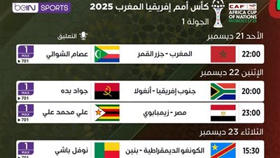 نعرض ترددات قنوات عربية تنقل مباريات أمم إفريقيا 2025 مجانا
