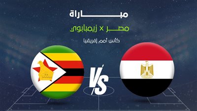 بداية مشوار الفراعنة.. الموعد والقنوات الناقلة والمعلق لمواجهة مصر وزيمبابوي بأمم إفريقيا