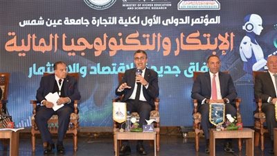 المؤتمر الدولى الأول للابتكار والتكنولوجيا المالية 