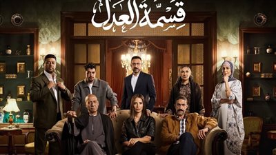 عرضه قريبا.. طرح البوستر الرسمي لمسلسل قسمة العدل لـ إيمان العاصي