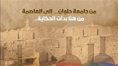 جامعة العاصمة تستعرض منظومة العلوم والابتكار على مدار 50 عام