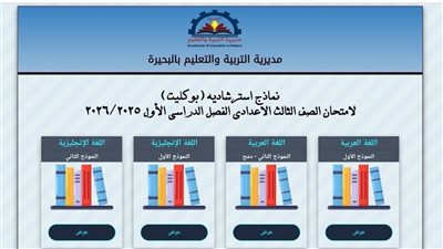 تعليم البحيرة تطرح نماذج امتحانات استرشادية بنظام البوكليت لطلاب الشهادة الإعدادية