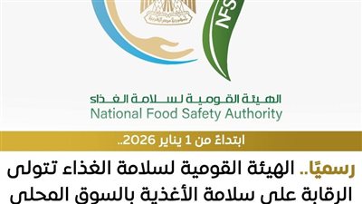 القومية لسلامة الغذاء تتولى رسميًا مسؤولية الرقابة على سلامة الأغذية بالسوق المحلي