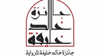 تفاصيل وبريد التقديم على جائزة خالد خليفة للرواية 2026