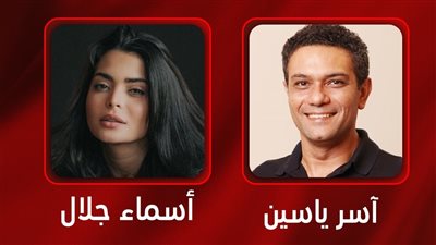 الليلة.. آسر ياسين وأسماء جلال في ضيافة برنامج 