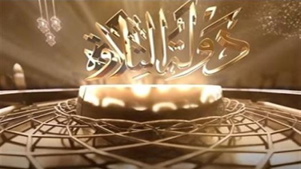 دولة التلاوة