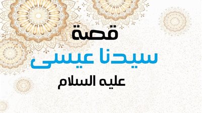 قصة ميلاد السيد المسيح كما وردت في القرآن الكريم