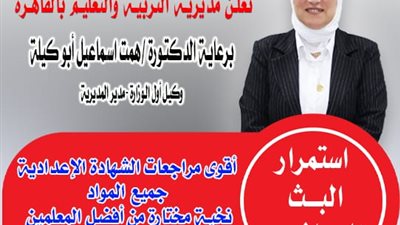  تعليم القاهرة يواصل دعم طلاب الإعدادية عبر البث المباشر للمراجعات النهائية للفصل الدراسي الأول