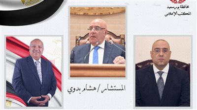 محافظ بورسعيد يهنئ المستشار هشام بدوي لانتخابه رئيسًا لمجلس النواب