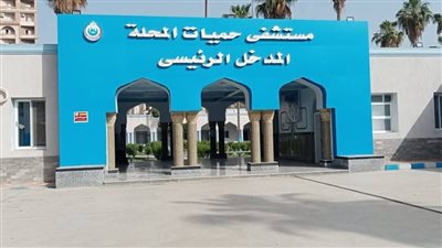 بالأرقام..تقديم 11.5 مليون خدمة بالمنشآت الطبية بمحافظة الغربية خلال 2025