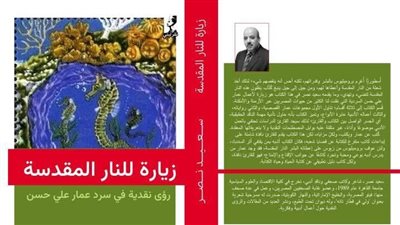 زيارة للنار المقدسة.. كتاب لسعيد نصر يقدم رؤى نقدية لروايات عمار علي حسن 