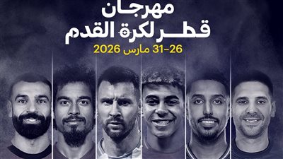 الإعلان عن مهرجان قطر لكرة القدم 2026